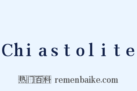 Chiastolite是什么意思的图片